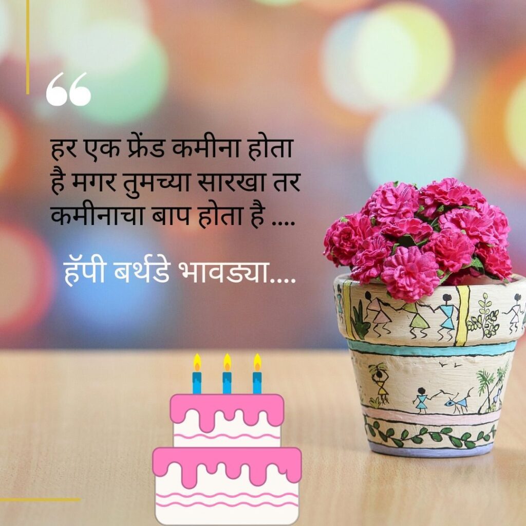 Funny Birthday wishes for your best friend in marathi
